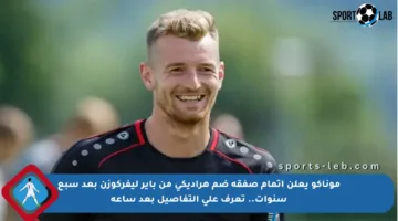 موناكو يعلن إتمام صفقة ضم هراديكي من باير ليفركوزن بعد سبع سنوات.. تعرف على التفاصيل بعد ساعة